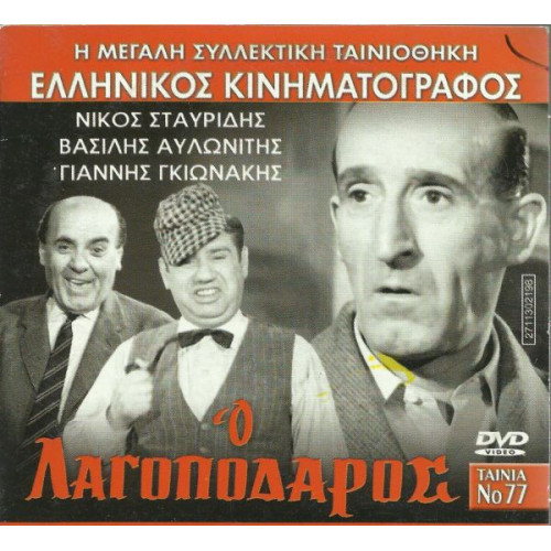 DVD - Ο ΛΑΓΟΠΟΔΑΡΟΣ - ΝΙΚΟΣ ΣΤΑΥΡΙΔΗΣ - ΒΑΣΙΛΗΣ ΑΥΛΩΝΙΤΗΣ - ΓΙΑ